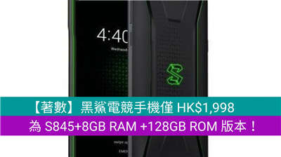【着数】黑鲨电竞手机仅 HK$1,998，为 S845+8GB RAM +128GB ROM 版本！