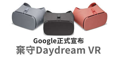 Google 宣布正式弃守Daydream VR