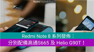 Redmi Note 8 系列发布：分别配备高通S665 及 Helio G90T！