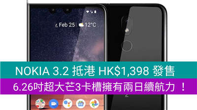 【备用机可选】NOKIA 3.2 抵港 HK$1,398 发售，6.26吋超大芒拥有两日续航力 ！