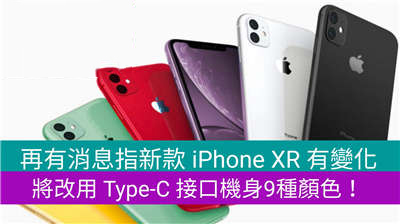 再有消息指新款 iPhone XR ，将改用 Type-C 接口机身9种颜色！