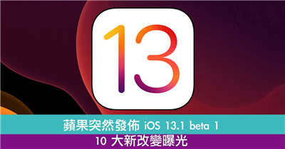 【唔等 iOS 13？】苹果突然发布 iOS 13.1 beta 1！10 大新改变曝光！
