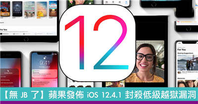 【无 JB 了】苹果发布 iOS 12.4.1 封杀低级越狱漏洞！