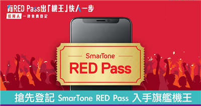 机王再临！抢先登记 SmarTone RED Pass 入手旗舰 iPhone！