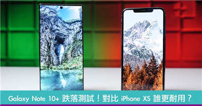 Galaxy Note 10+ 跌落测试！对比 iPhone XS 谁更耐用？