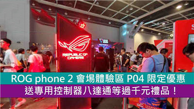 【电竞节】ROG Phone 2 会展体验区 P04 限定优惠，送专用控制器八达通等过千元礼品！