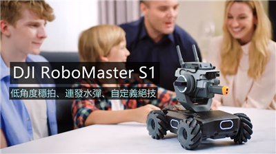 DJI RoboMaster S1 自走机器人 手机操控、并同步机器人视角画面。