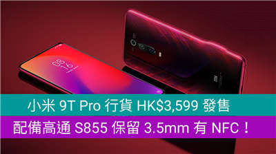 小米 9T Pro 行货  发售
