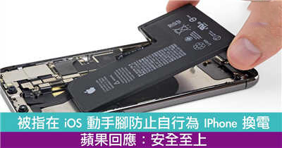 被指在 iOS 动手脚防止自行为 iPhone 换电！苹果有回应了！