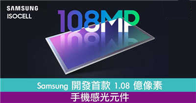 史上最高！Samsung 开发首款 1.08 亿像素手机感光元件！