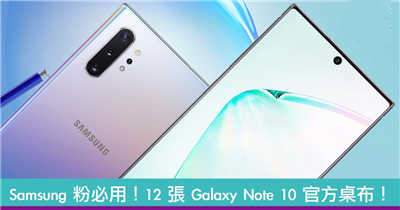 Samsung 粉必用！12 张 Galaxy Note 10 官方桌布抢先用！