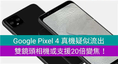 Google Pixel 4 真机疑似流出，相机或支援20倍变焦！