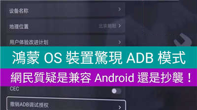 鸿蒙 OS 装置惊现 ADB 模式，是兼容 Android 还是抄袭！