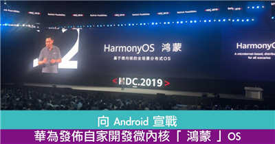 向 Android 宣战！华为发布自家开发微内核「 鸿蒙 」OS！