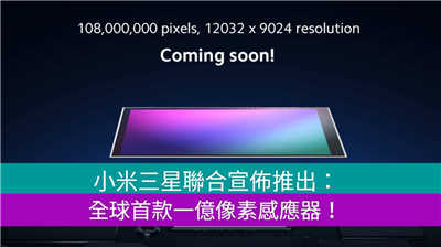 小米三星联合宣布推出：全球首款一亿像素感应器！