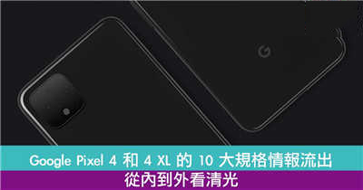 GooglePixel4和4XL的10大规格情报流出！从内到外看清光！