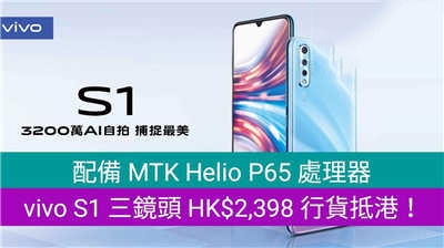 配备 MTK Helio P65 处理器，vivo S1 三镜头 HK$2,398 行货抵港！