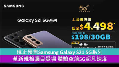 现正预售Samsung Galaxy S21 5G系列 革新规格瞩目登场