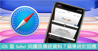 iOS 版 Safari 被指向腾讯传送资料？苹果官方终于回应