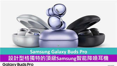 Samsung Galaxy Buds Pro 设计型格独特的顶级Samsung智能降噪耳机