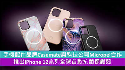 手机配件品牌Casemate与科技公司Micropel合作，推出iPhone 12系列全球首款抗菌保护壳