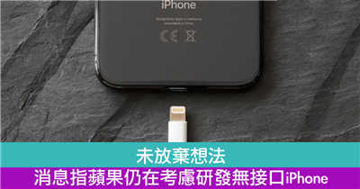 消息指苹果仍在考虑研发无接口iPhone
