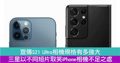 宣传S21 Ultra相机规格有多强大，三星以不同短片取笑iPhone相机不足之处