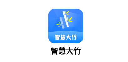 智慧大竹app