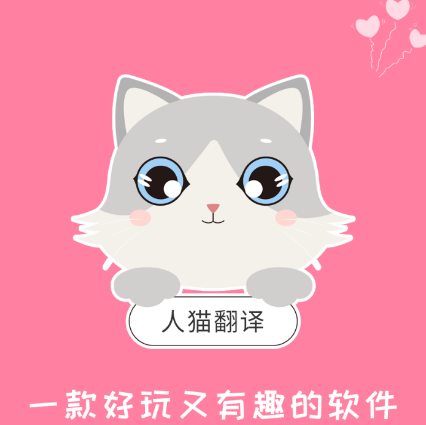 人猫翻译神器app