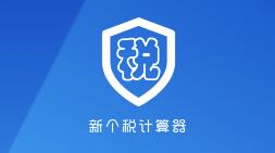 新个税计算器app 新个税计算器app