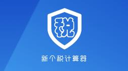 新个税计算器app