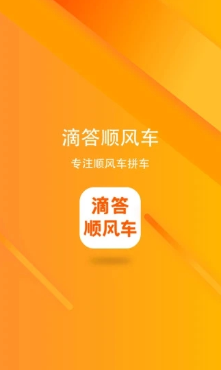 滴答顺风车app 滴答顺风车app