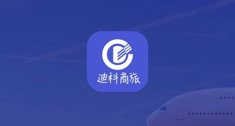 迪科商旅app 迪科商旅app