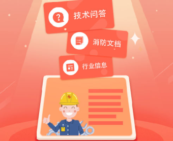 消防百事通app