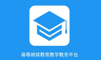学历教育云课堂app 学历教育云课堂app