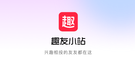 趣友小站 趣友小站
