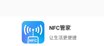 NFC管家app