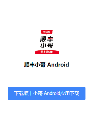 顺丰小哥app