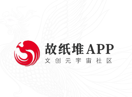 故纸堆app