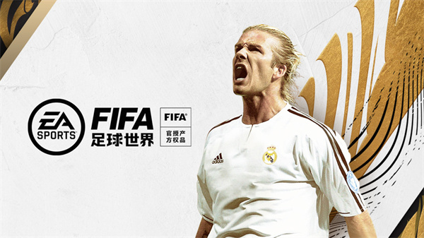 FIFA足球世界手游 FIFA足球世界手游
