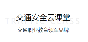 交通安全云课堂app 交通安全云课堂app