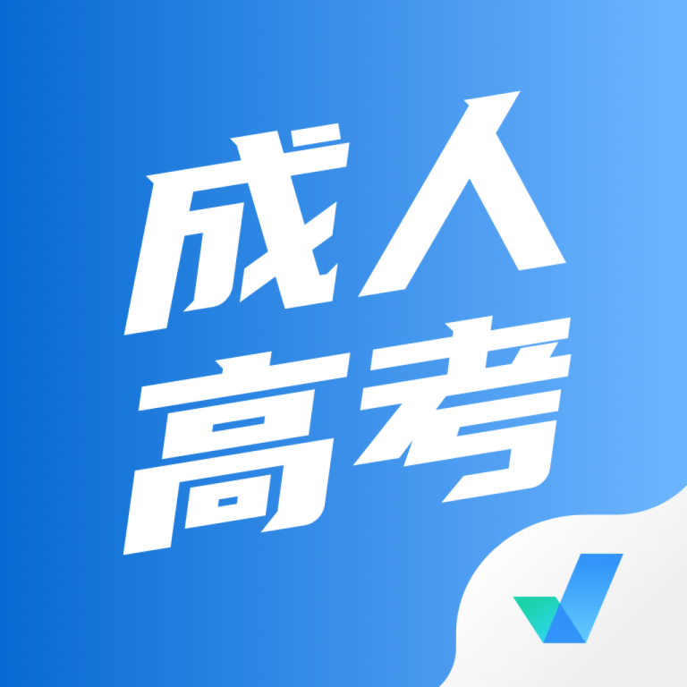 成人高考聚题库v1.3.0