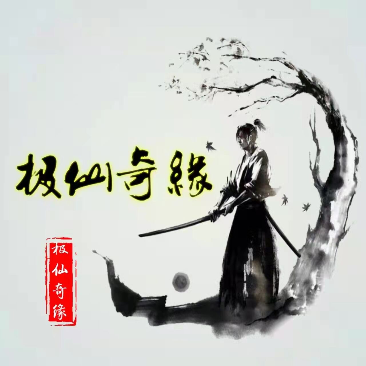 极仙奇缘mudv1.0