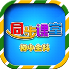 初中同步课堂v3.3.9