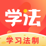 学习法制v1.9.1