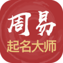 周易起名解名大师v3.0.68