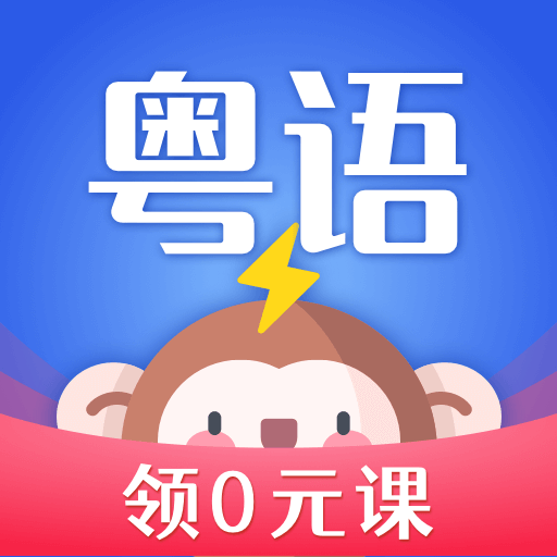 雷猴粤语学习v1.1.0