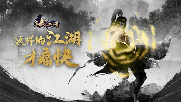 真武江湖