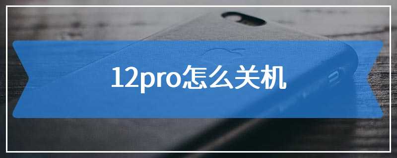 12pro怎么关机