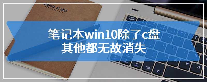 笔记本win10除了c盘其他都无故消失